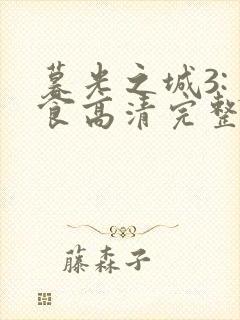 暮光之城3:月食高清完整版