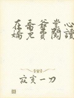 在乔爷掌心撒个娇免费阅读