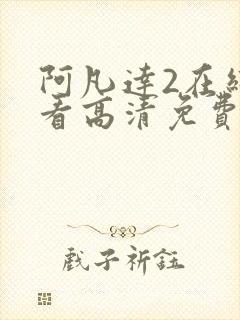 阿凡达2在线观看高清免费中文版