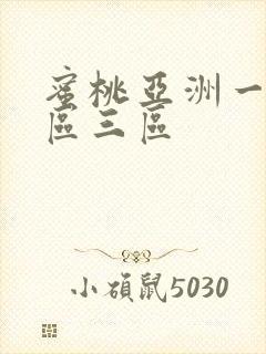 蜜桃亚洲一区二区三区