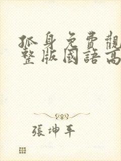 孤身免费观看完整版国语高清