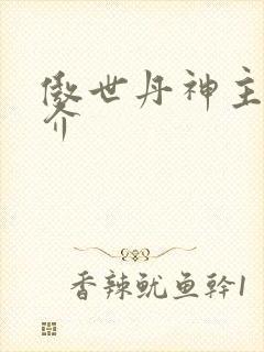 傲世丹神主角简介