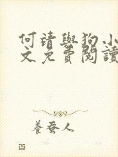 何靖与狗小说全文免费阅读无弹窗