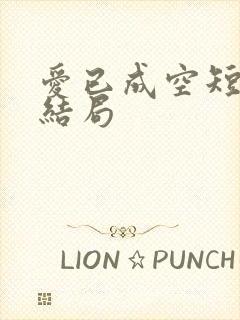 爱已成空短剧大结局