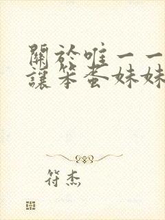 关于唯一一个能让笨蛋妹妹变聪明的方法动漫