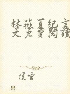 林薇夏纪言深全文免费阅读无弹窗