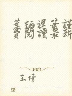 叶栖迟萧谨行免费阅读最新章节封面