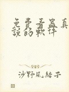 免费看蛊真人小说的软件封面