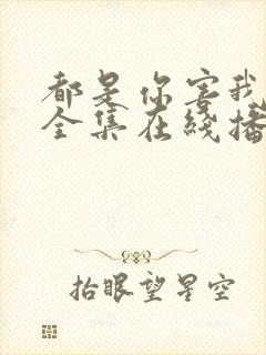 都是你害我泰剧全集在线播放