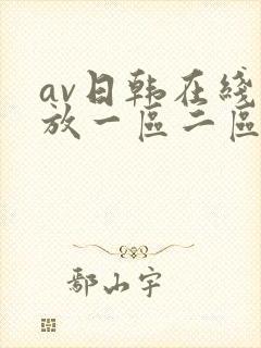 av日韩在线播放一区二区