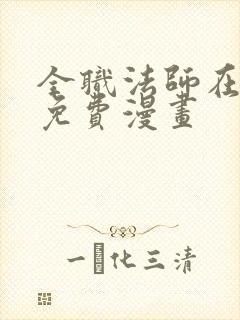 全职法师在线看免费漫画