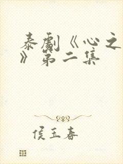 泰剧《心之所向》第二集封面