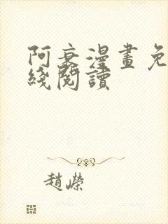 阿衰漫画免费在线阅读