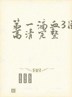 第一滴血3国语高清完整