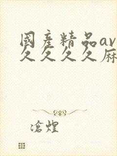 国产精品av久久久久久麻豆网封面