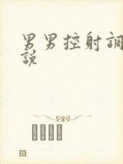 男男控射调教小说