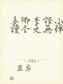 秦卿李锋小说阅读全文无弹窗封面