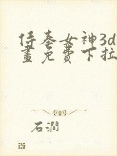 侍奉女神3d漫画免费下拉式在线阅读