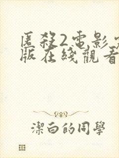 匿杀2电影完整版在线观看国语