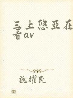 三上悠亚在线观看av