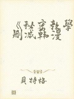 《秘密教学》无删减韩漫