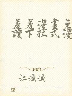 羞羞漫画免费阅读下拉式漫画