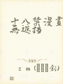 十八禁漫画免费无遮挡