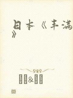 日本《丰满人妻》