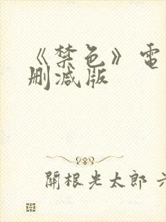 《禁色》电影无删减版