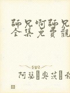 师兄啊师兄动漫全集免费观看超清封面