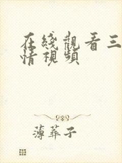 在线观看三级激情视频