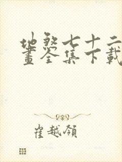 地煞七十二变漫画全集下载