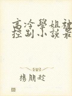高冷学姐被洗脑控制小说最新章节列封面