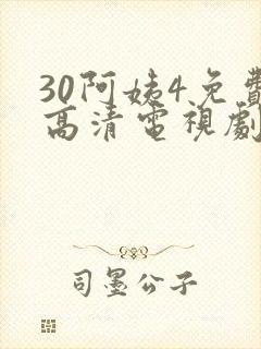 30阿姨4免费高清电视剧在线
