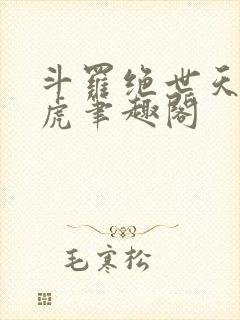 斗罗绝世天丹魔虎笔趣阁