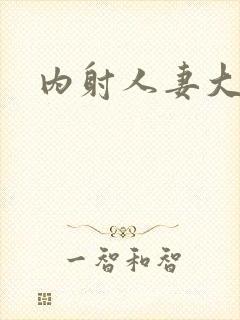 内射人妻大屁股