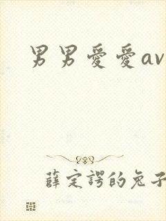 男男爱爱av