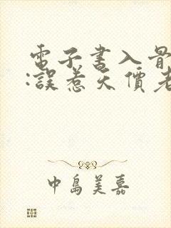 电子书入骨宠婚:误惹天价老公下载封面