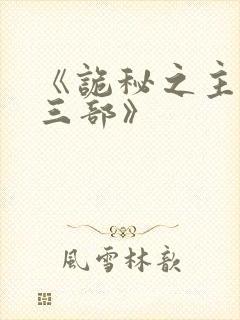 《诡秘之主·第三部》