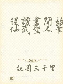 从读书开始肝成仙武圣人笔趣阁