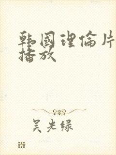 韩国理伦片在线播放