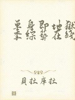 单身即地狱第5季综艺在线观看封面