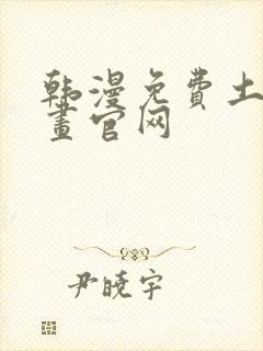 韩漫免费土豪漫画官网封面