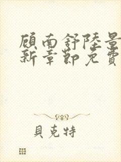 顾南舒陆景琛最新章节免费阅读