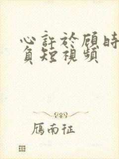 心许于顾时光不负短视频封面