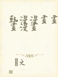 韩漫漫画画免费画漫画