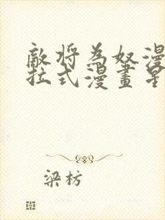 敌将为奴漫画下拉式漫画星球封面