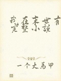 我在末世有套房完整小说