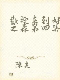 欢迎来到好精灵之森第四集在线观看