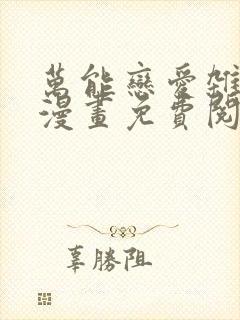 万能恋爱杂货铺漫画免费阅读封面